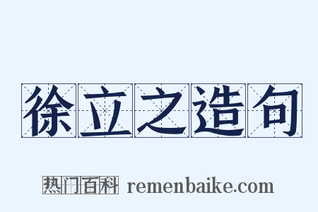 徐立之造句是什么意思的图片